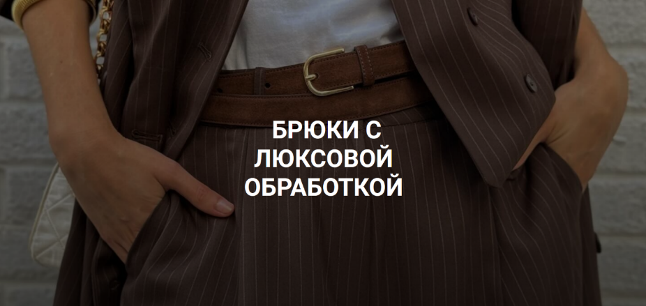 [Вероника Степанова] [Шитье] Брюки с люксовой обра_0.png